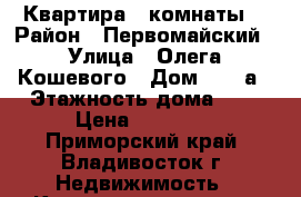 Квартира 2 комнаты  › Район ­ Первомайский › Улица ­ Олега Кошевого › Дом ­ 31 а › Этажность дома ­ 4 › Цена ­ 19 000 - Приморский край, Владивосток г. Недвижимость » Квартиры аренда   . Приморский край